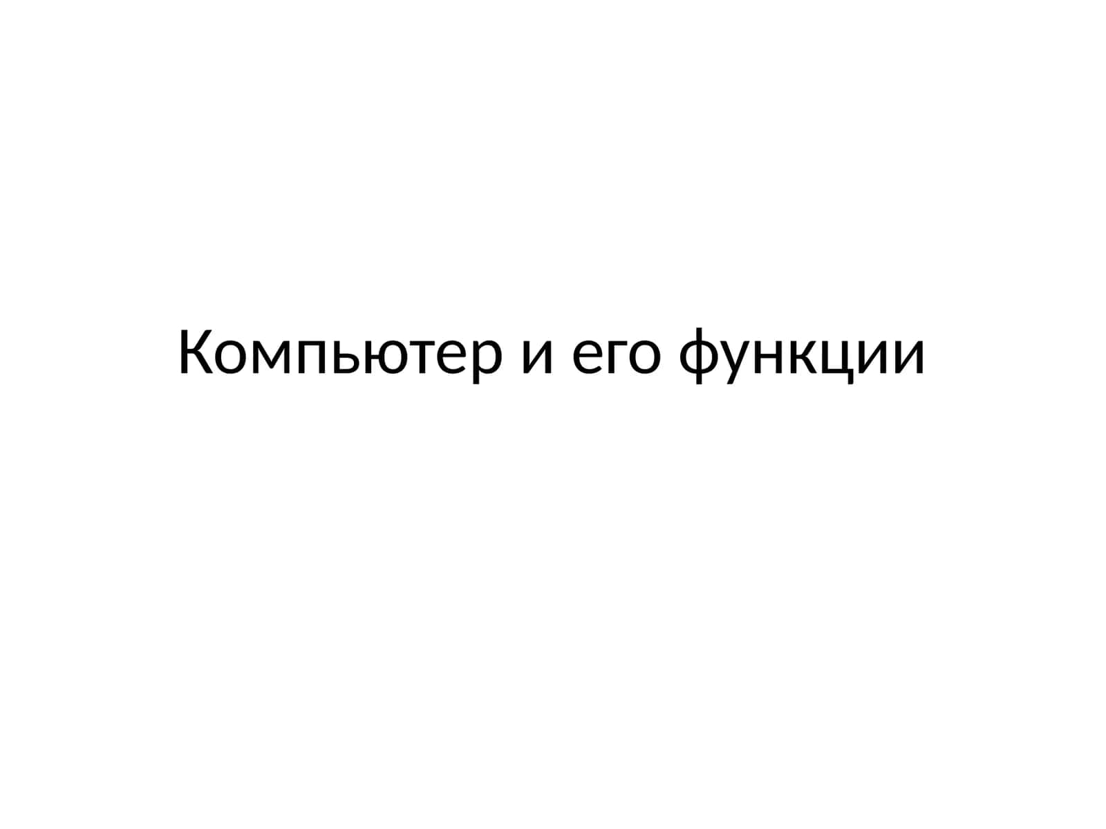 Компьютер и его функции