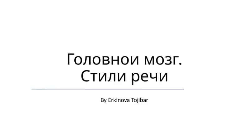Головнои мозг. Стили речи