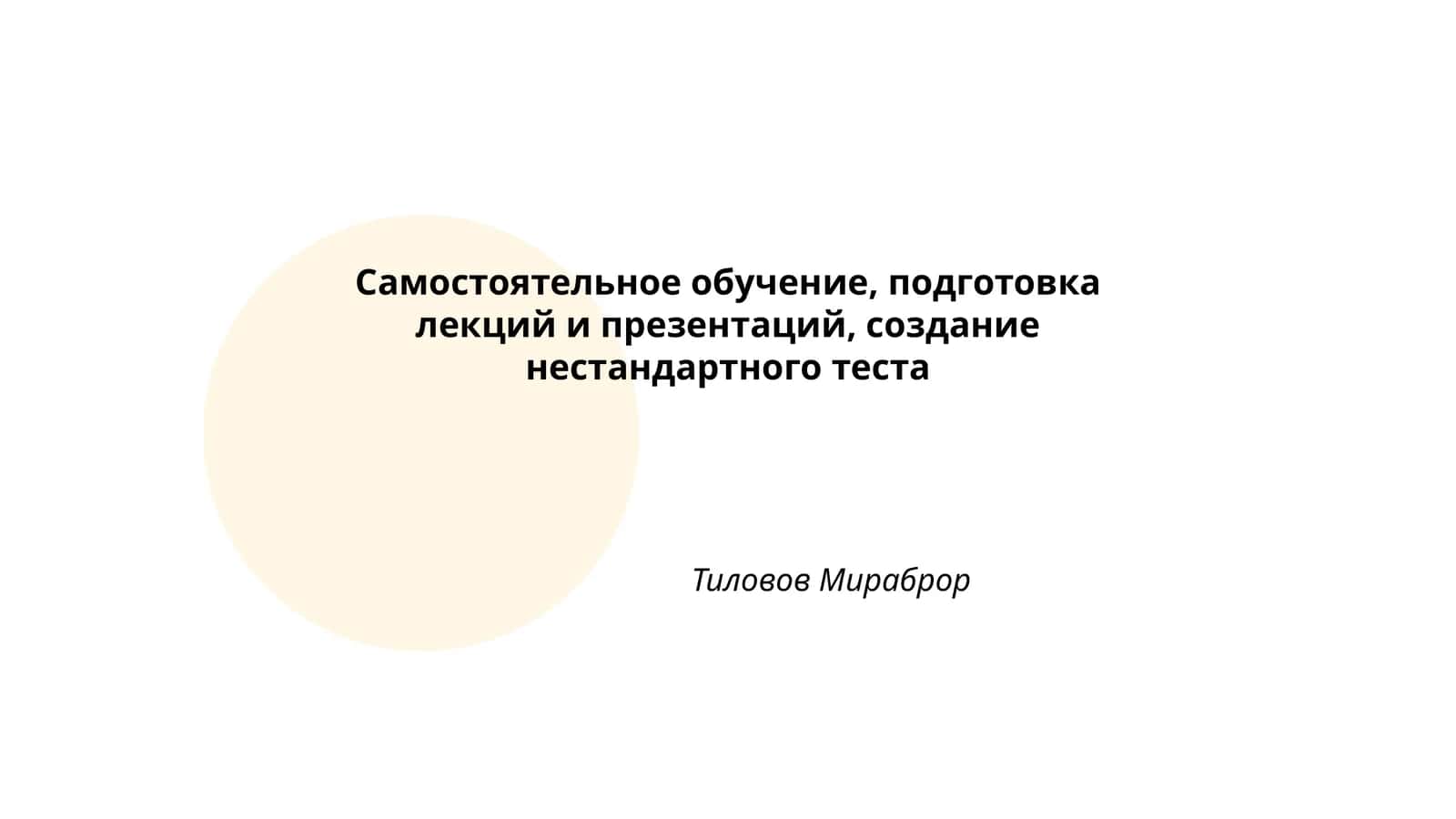 Методики самостоятельного обучения