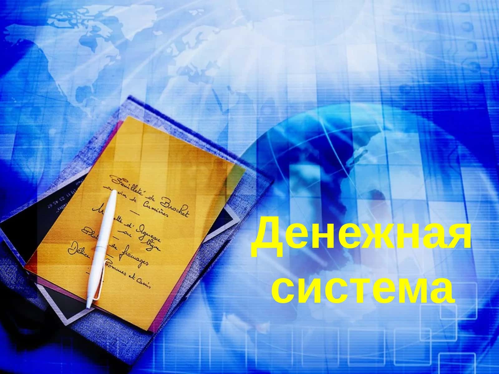 Денежная система