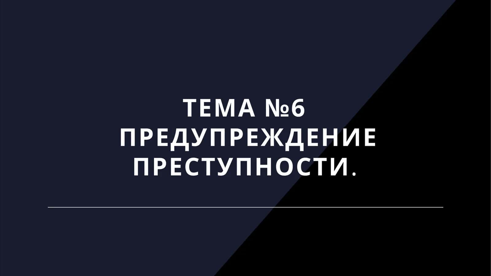 Предупреждение преступности
