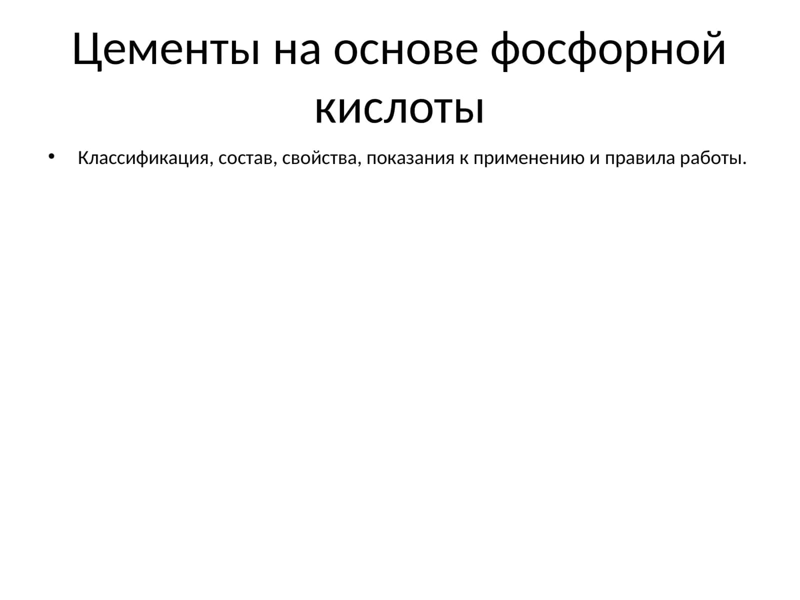 Цементы на основе фосфорной кислоты