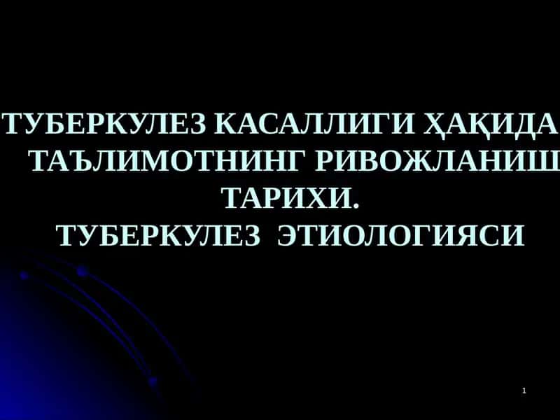 ТУБЕРКУЛЕЗ КАСАЛЛИГИ ҲАҚИДА  ТАЪЛИМОТНИНГ РИВОЖЛАНИШ  ТАРИХИ. ТУБЕРКУЛЕЗ  ЭТИОЛОГИЯСИ