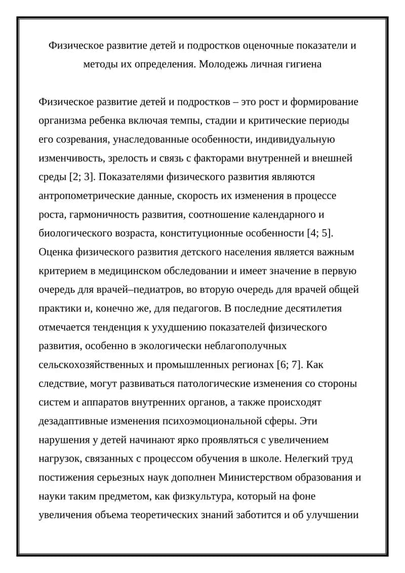 Физическое развитие детей и подростков