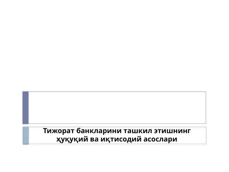 Тижорат банклари ни ташкил этишнинг ҳуқуқий ва иқтисодийасослари