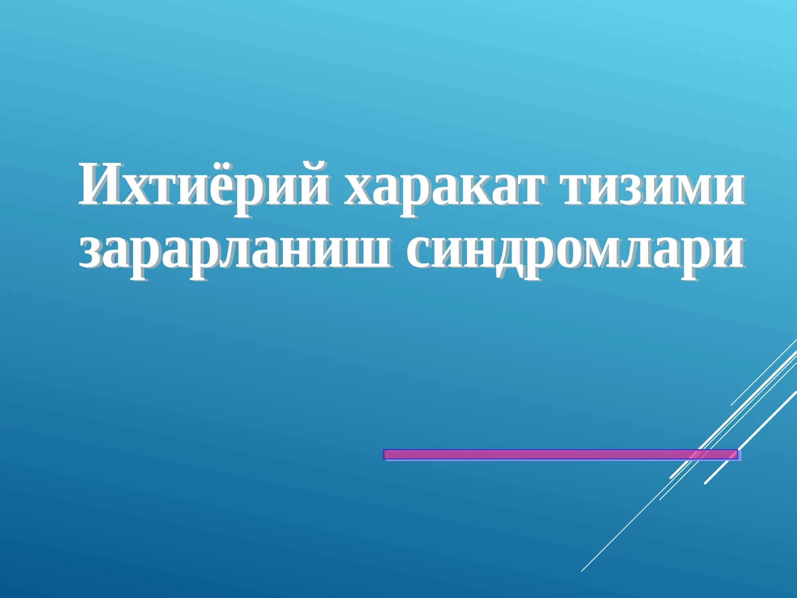 Ихтиёрий харакат тизими