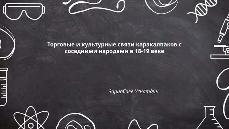 Торговые и культурные связи каракалпаков с соседними народами в 18-19 веке