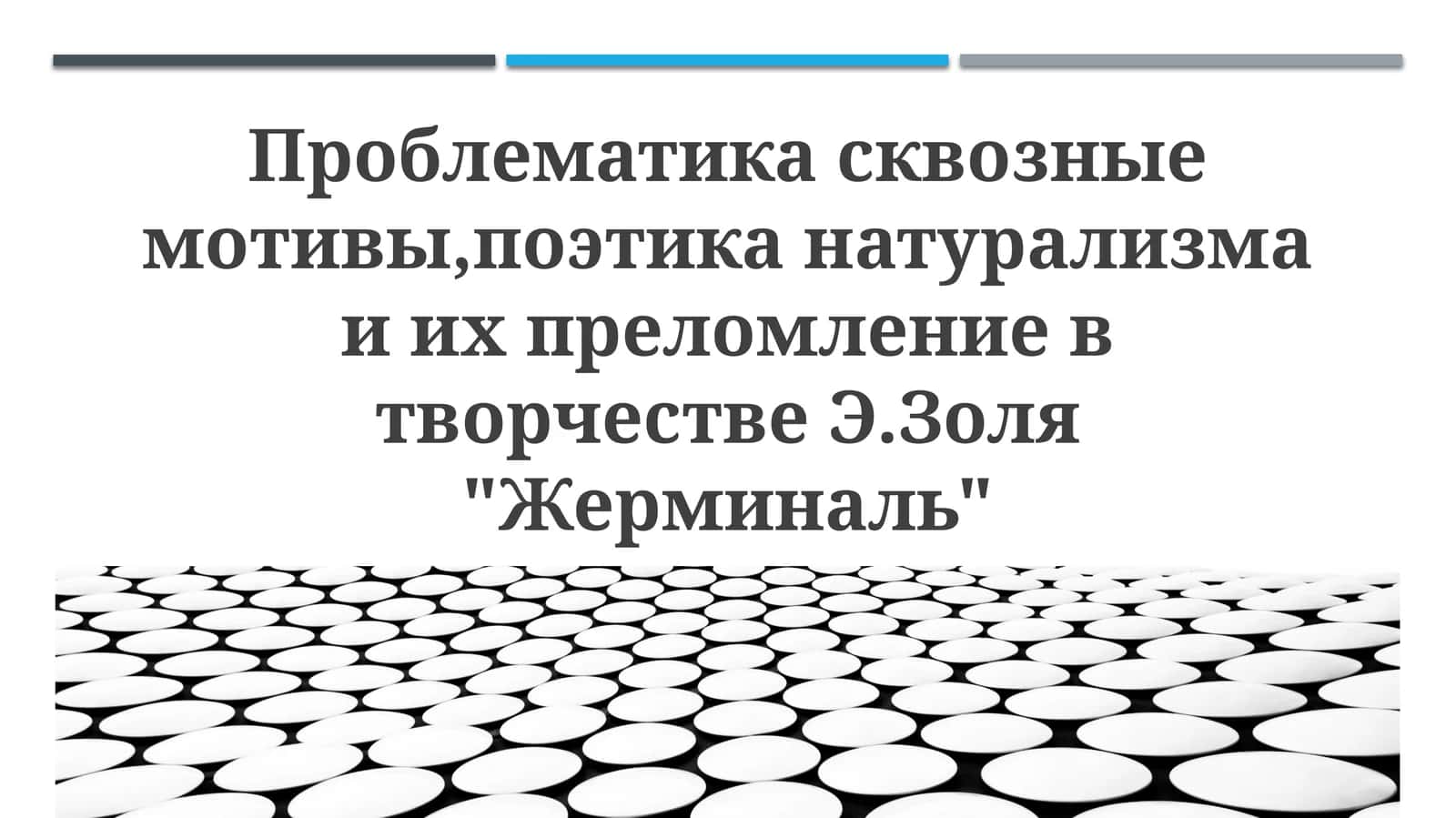 Поэтика натурализма: принципы и применение в романе