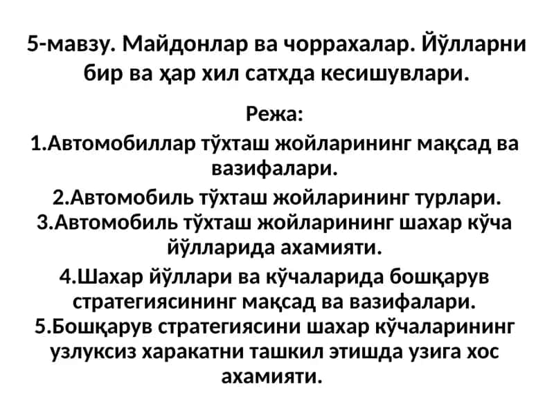Майдонлар ва чоррахалар. Йўлларни бир ва ҳар хил сатхда кесишувлари