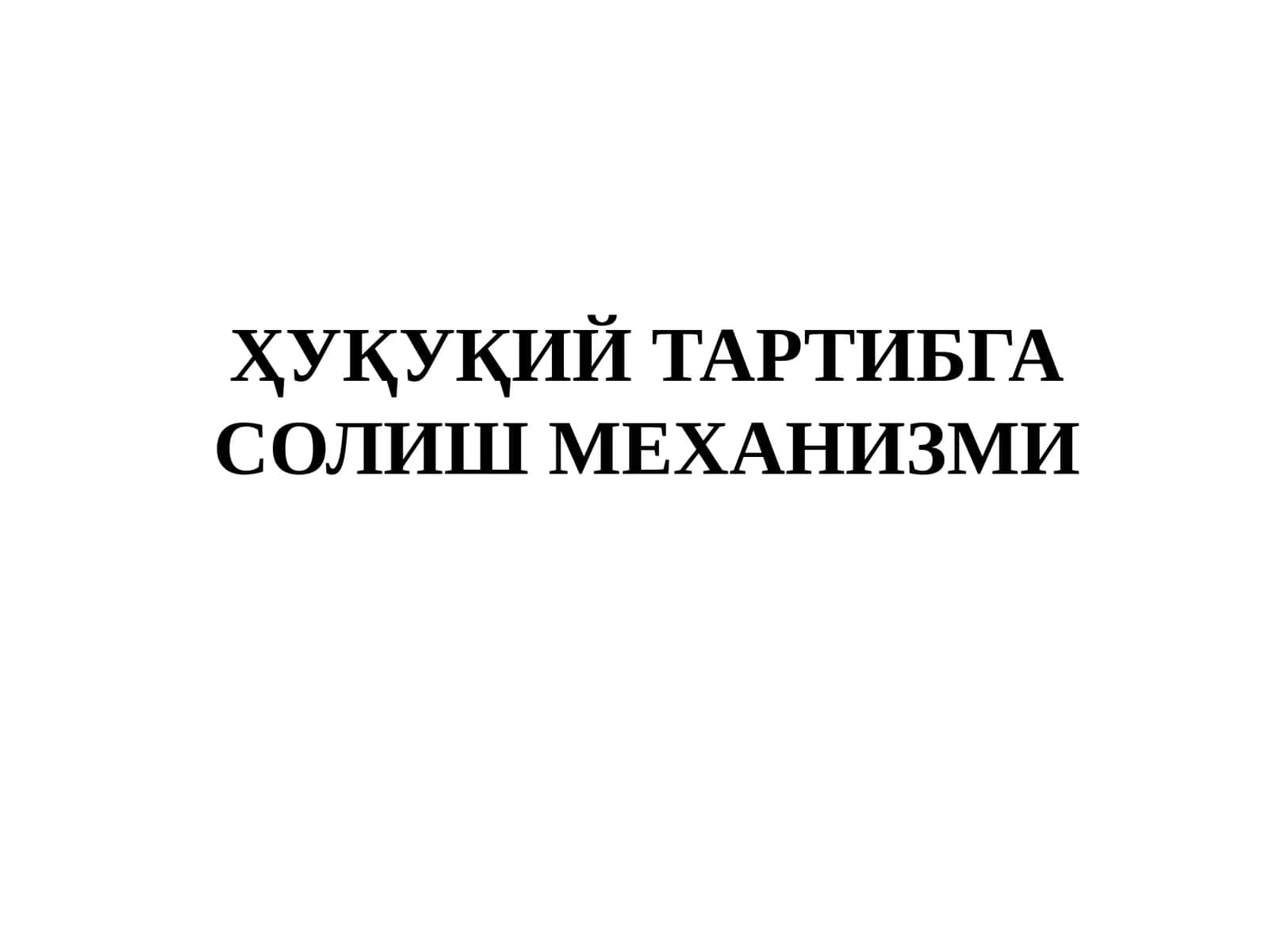 ҲУҚУҚИЙ ТАРТИБГА СОЛИШ МЕХАНИЗМИ