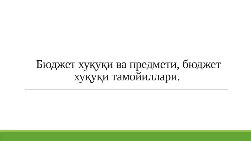 давлат бюджети
