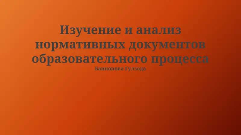 Изучение и анализ нормативных документов образовательного процесса