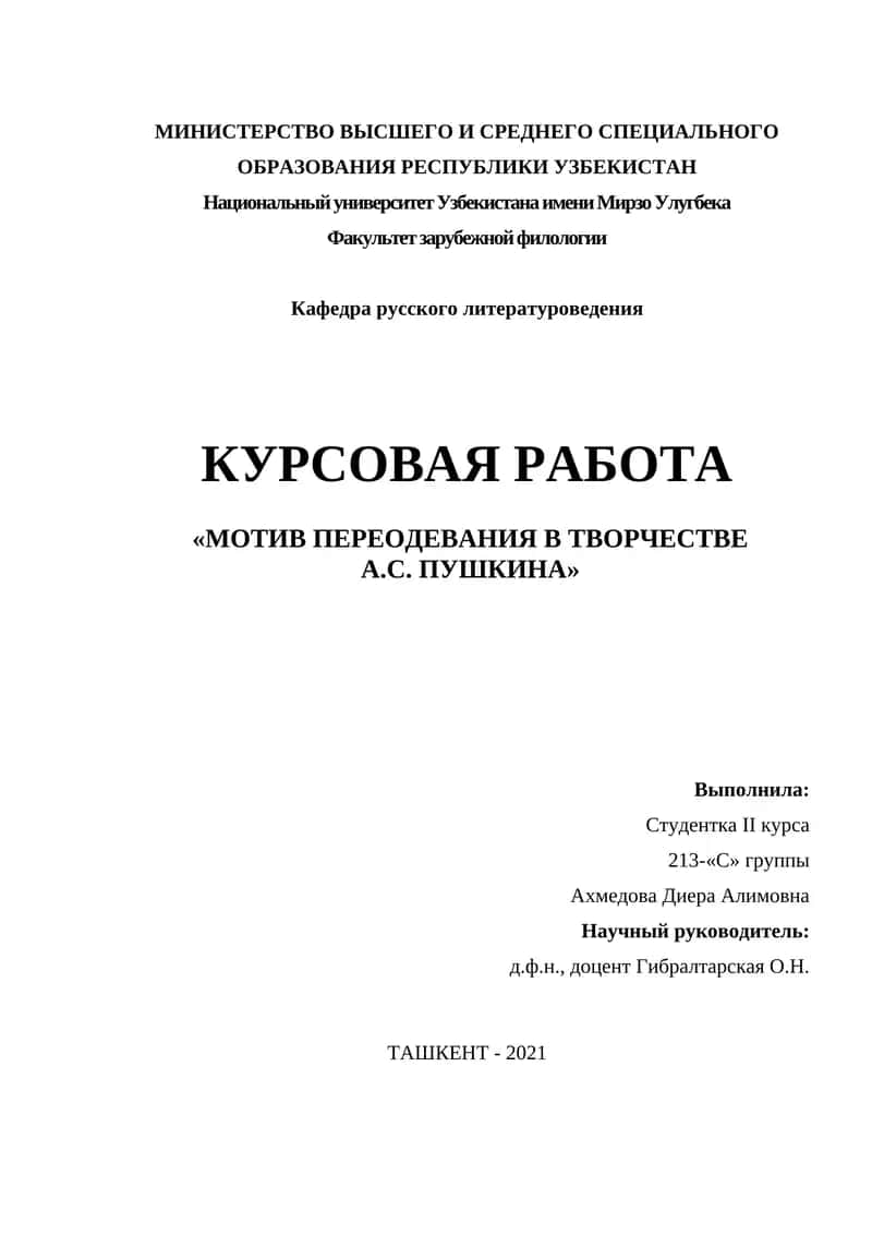 КУРСОВАЯ РАБОТА «МОТИВ ПЕРЕОДЕВАНИЯ В ТВОРЧЕСТВЕ А.С. ПУШКИНА»