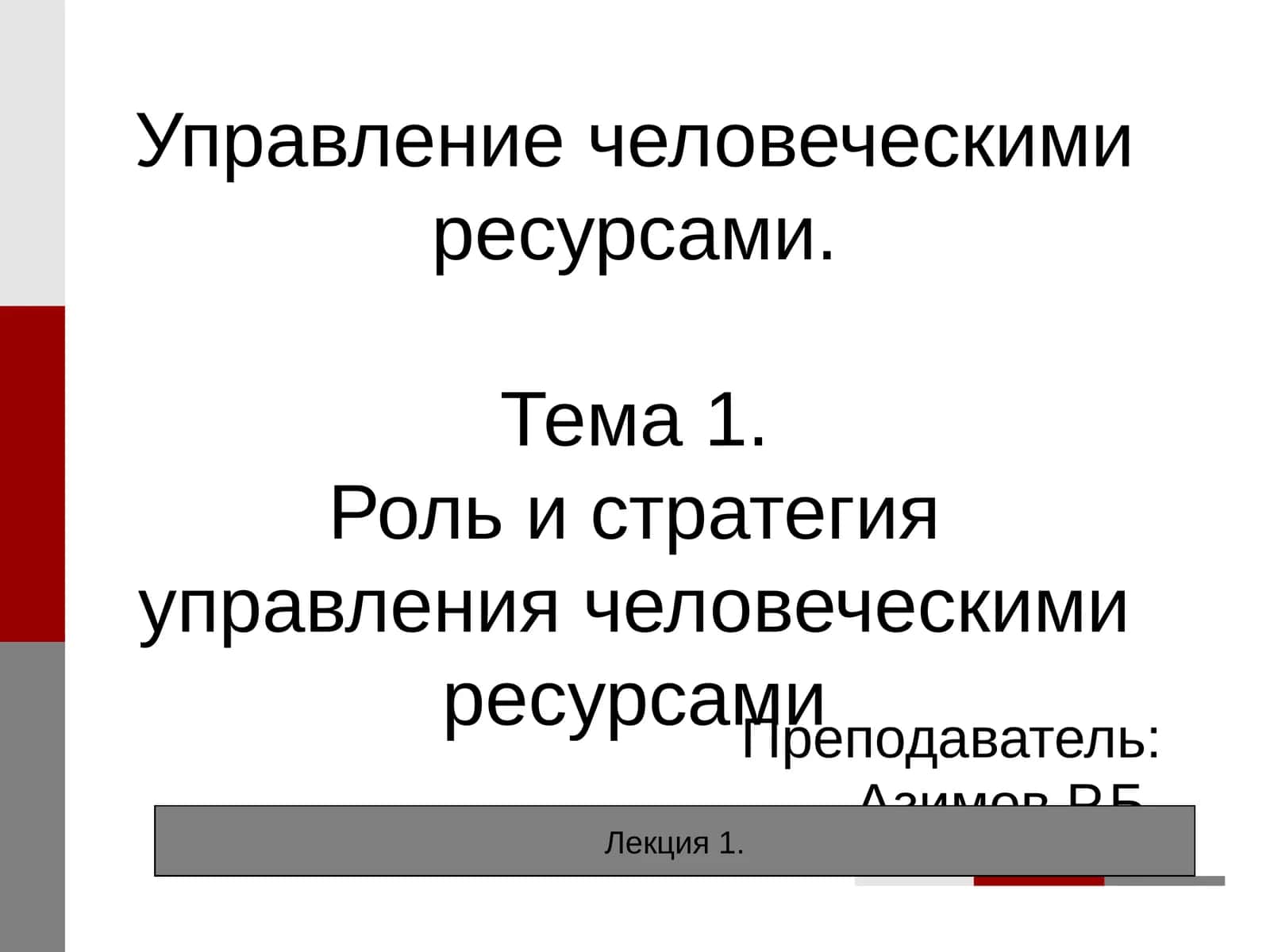 Управление человеческими ресурсами.Тема 1.Роль и стратегия управления человеческими ресурсами