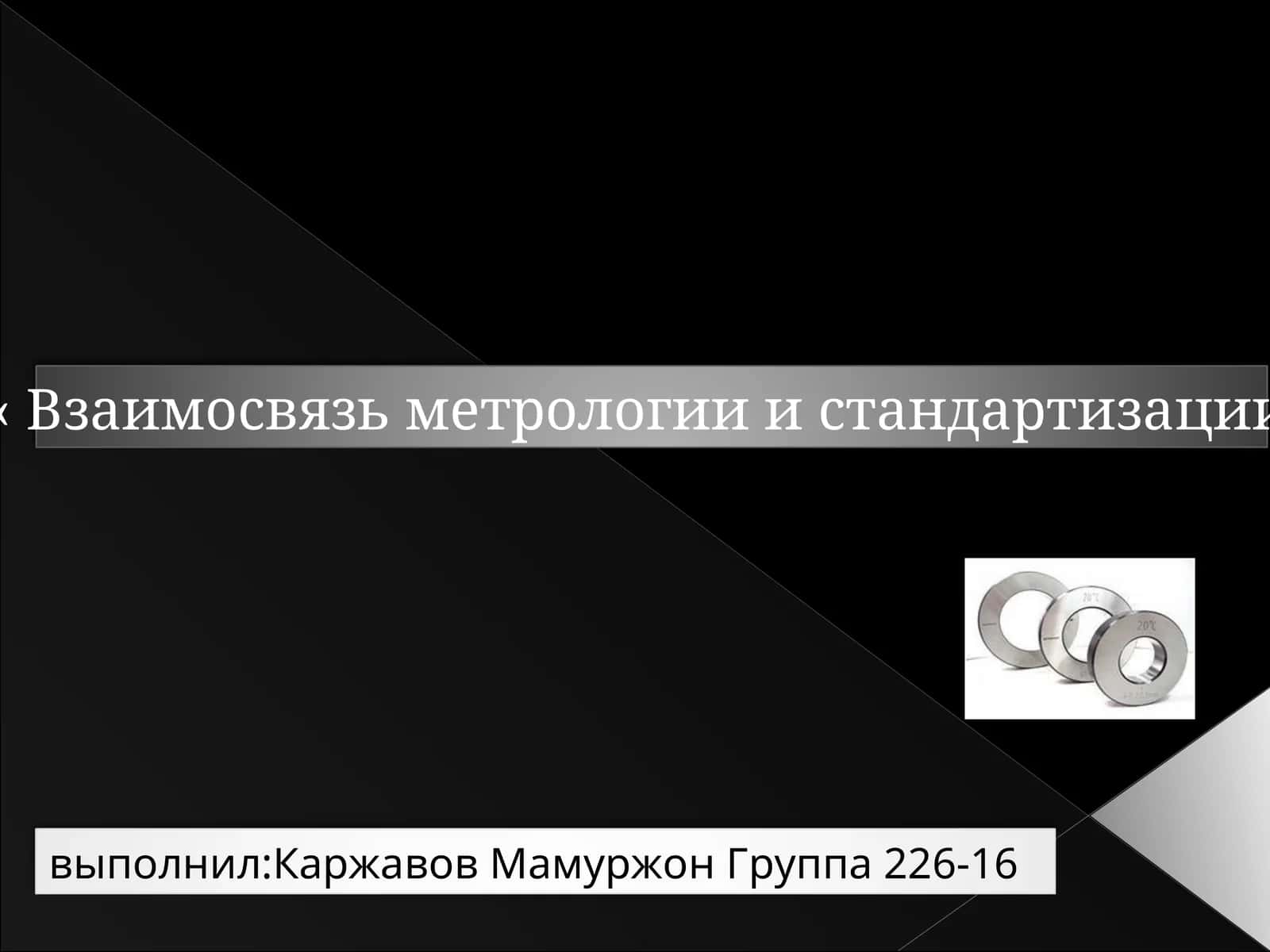 Взаимосвязь метрологии и стандартизации