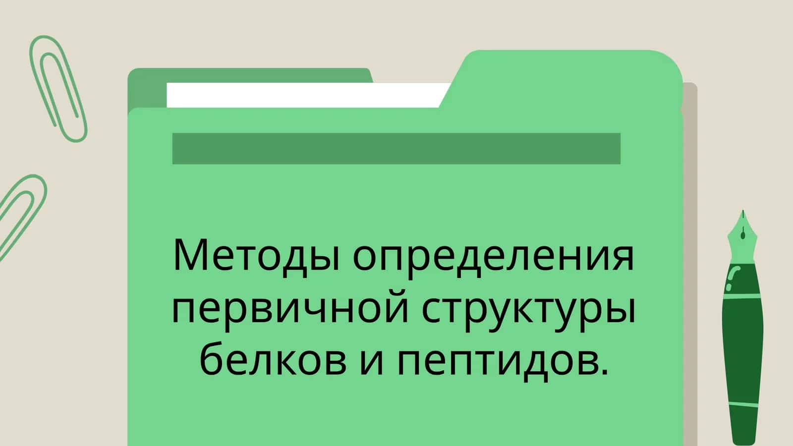 Методы определения первичной структуры белков и пептидов