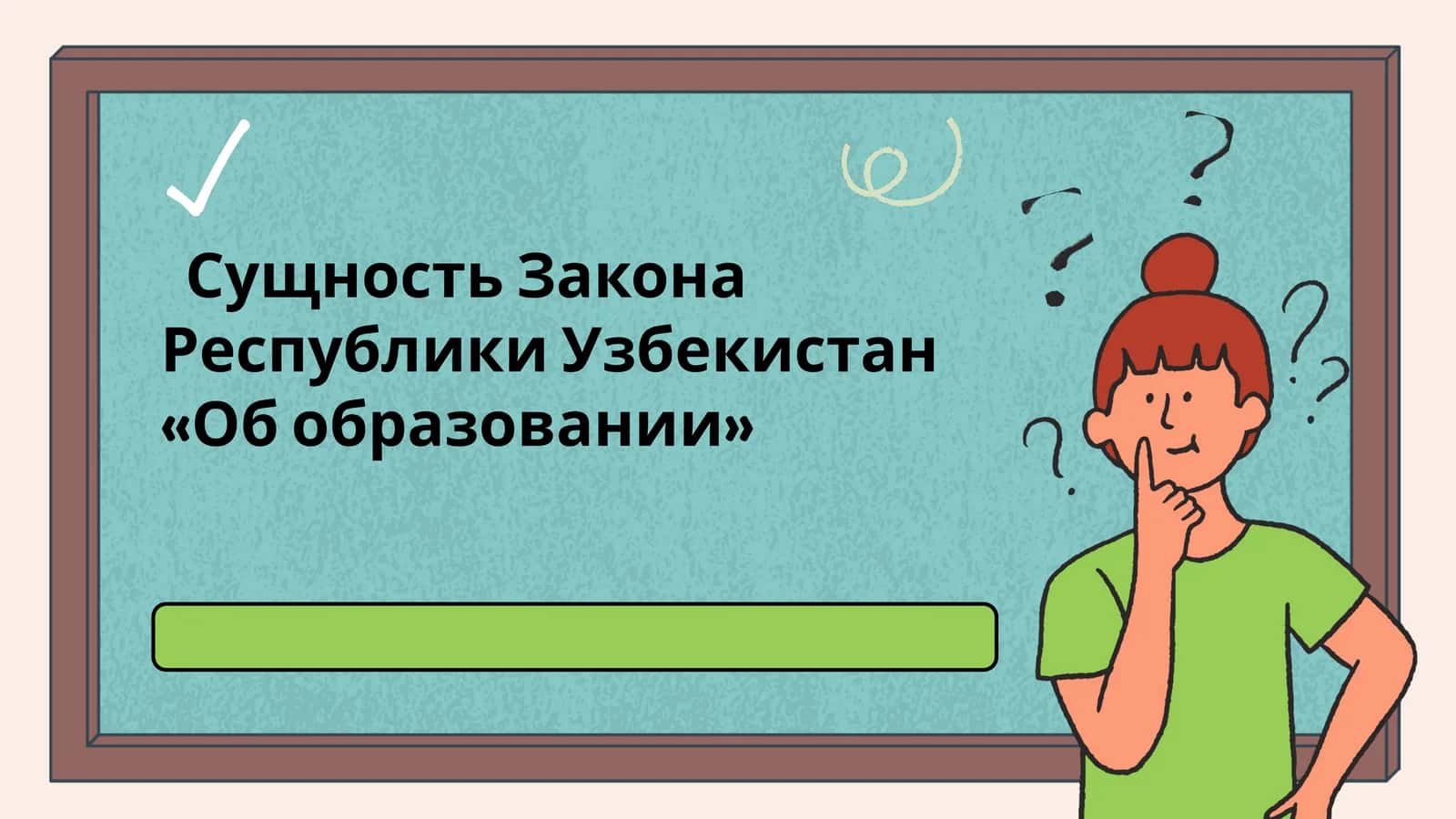Сущность Закона Республики Узбекистан «Об образовании»