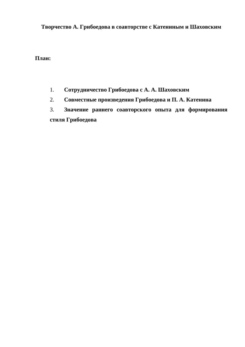 Творчество А. Грибоедова в соавторстве с Катениным и Шаховским
