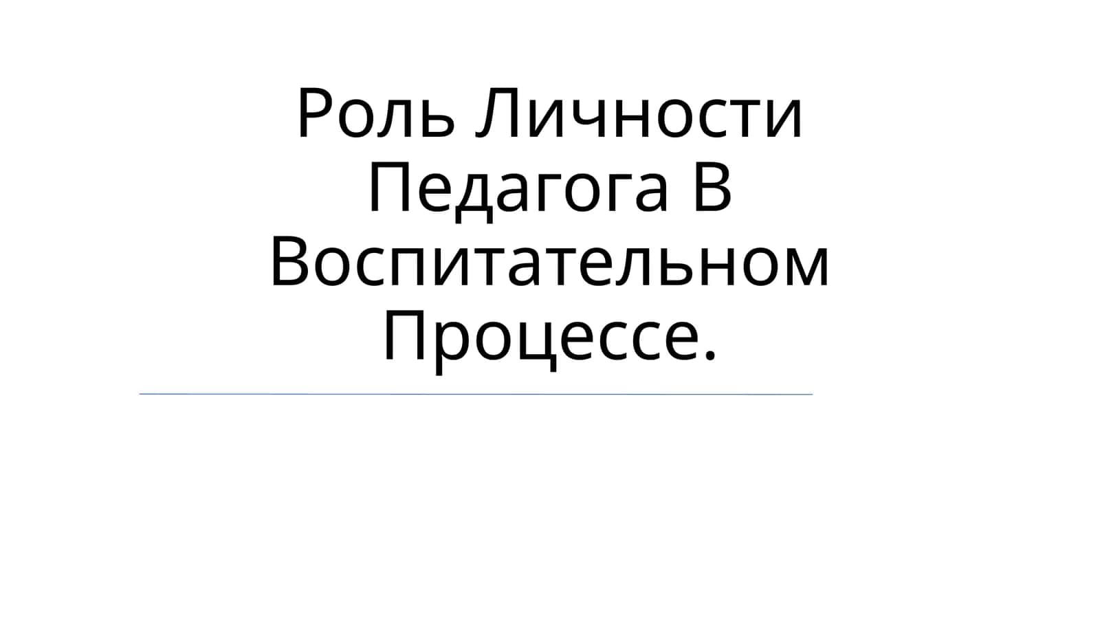 O'qituvchi shaxsiy fazilatlari
