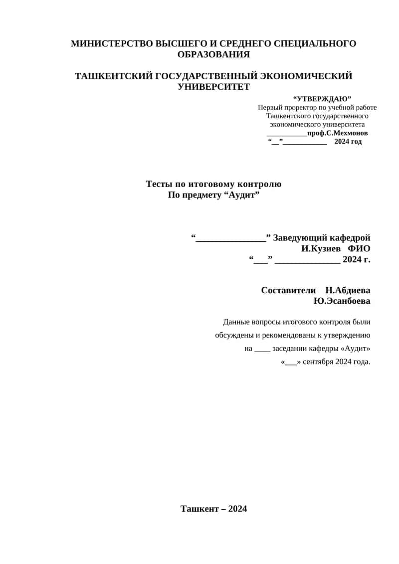 Тесты по итоговому контролю по предмету "Аудит"