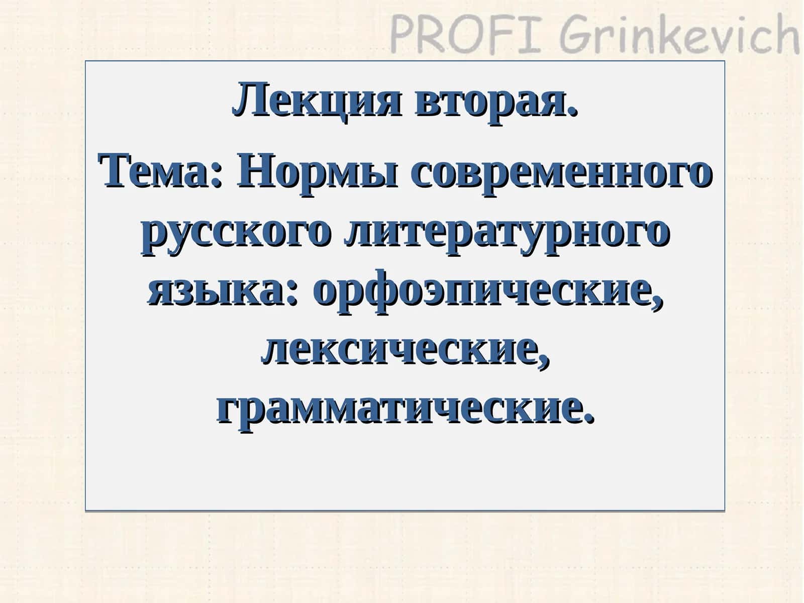 Нормы современного русского литературного языка