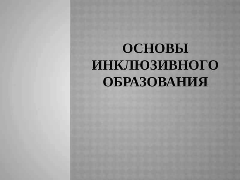 Основы инклюзивного образования