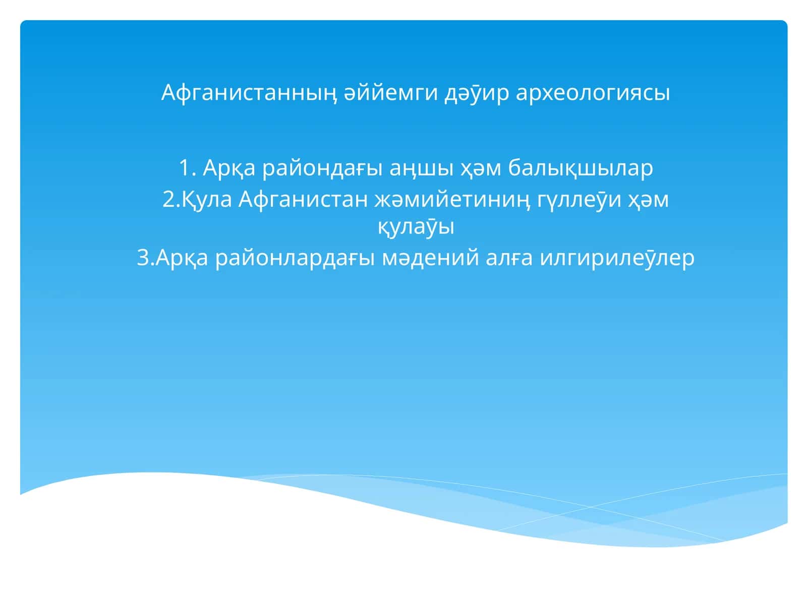 Афганистанныӊ əййемги дəӯир археологиясы