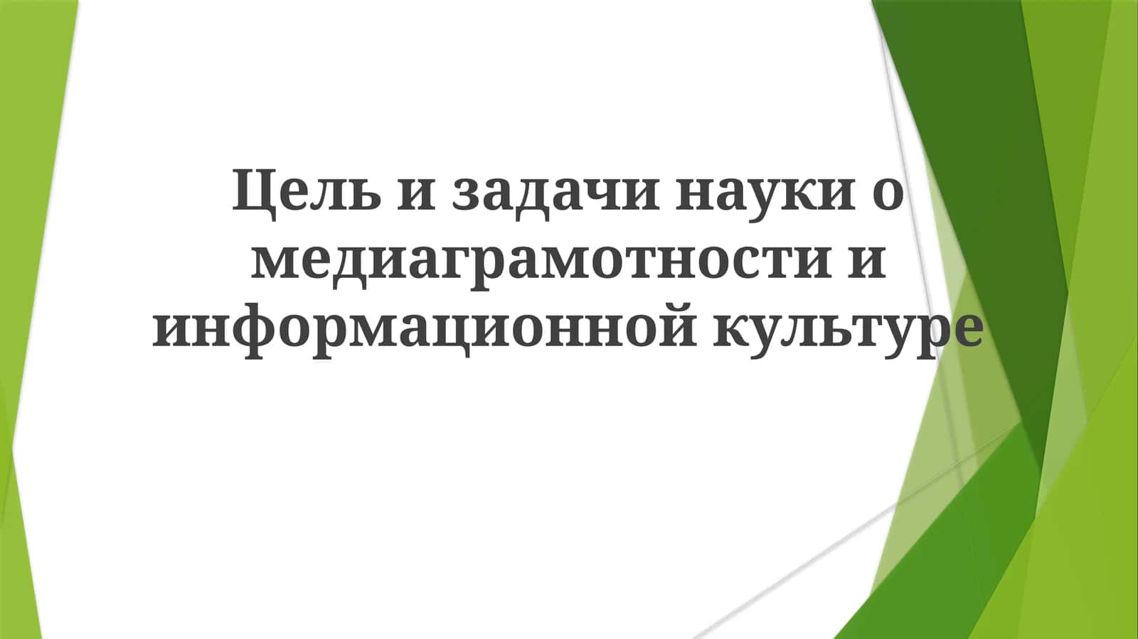 Цели задачи науки о медиаграмотности и информационной культуре