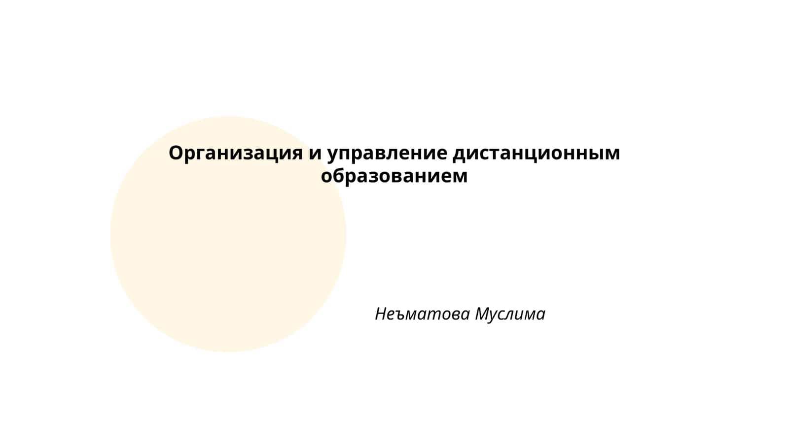 Организация и управление дистанционным образованием