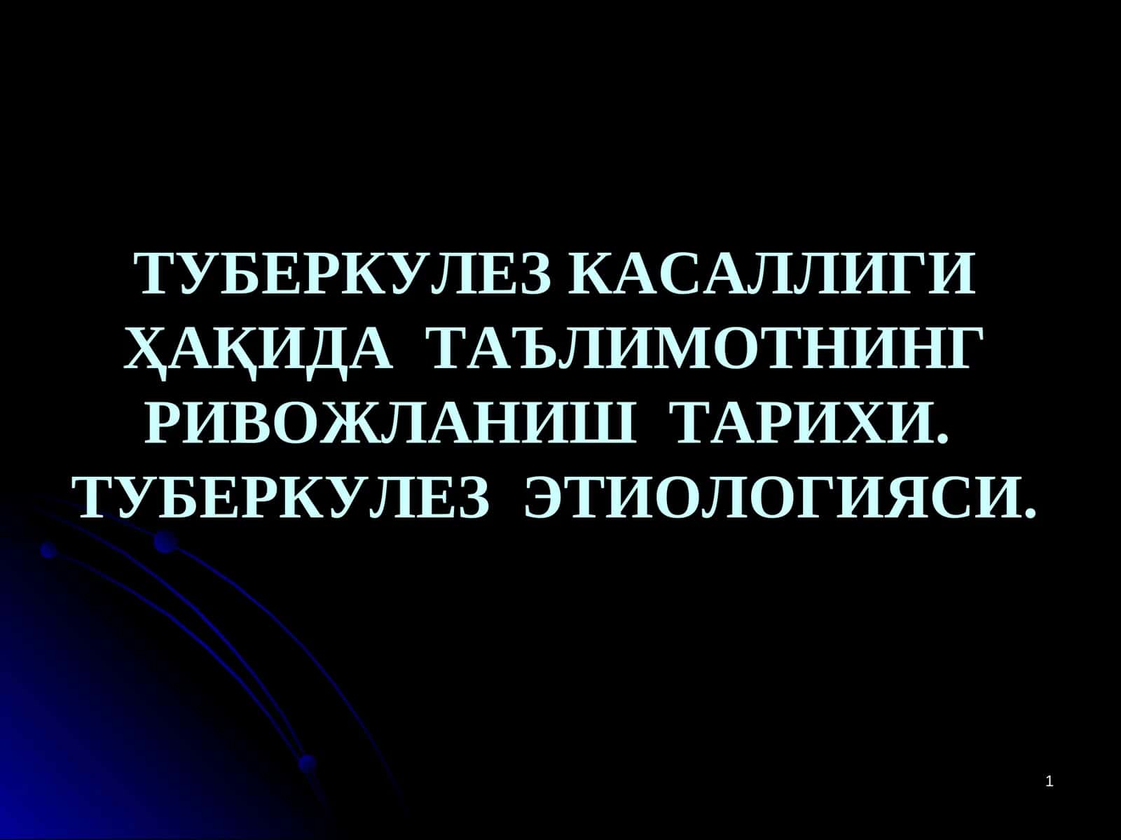 ТУБЕРКУЛЕЗ КАСАЛЛИГИ ҲАҚИДА  ТАЪЛИМОТНИНГ РИВОЖЛАНИШ  ТАРИХИ. ТУБЕРКУЛЕЗ  ЭТИОЛОГИЯСИ