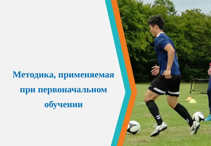 Методика первоначального обучения