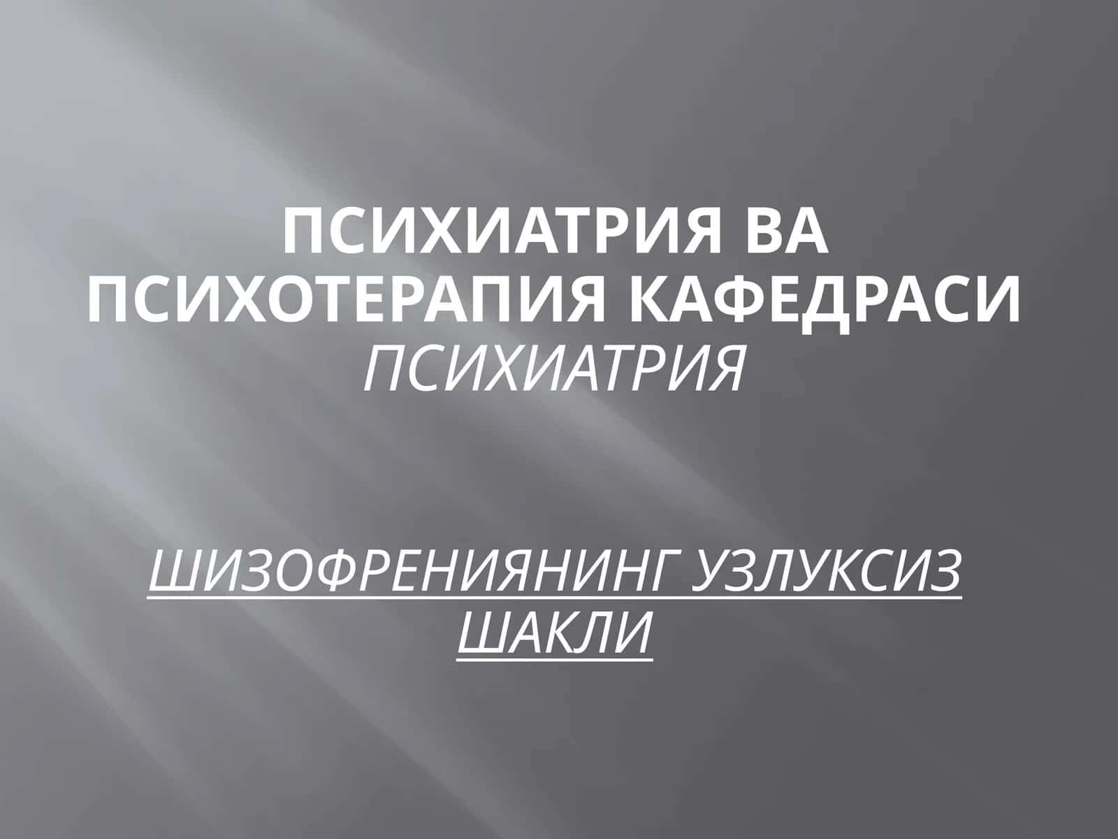 Шизофрения