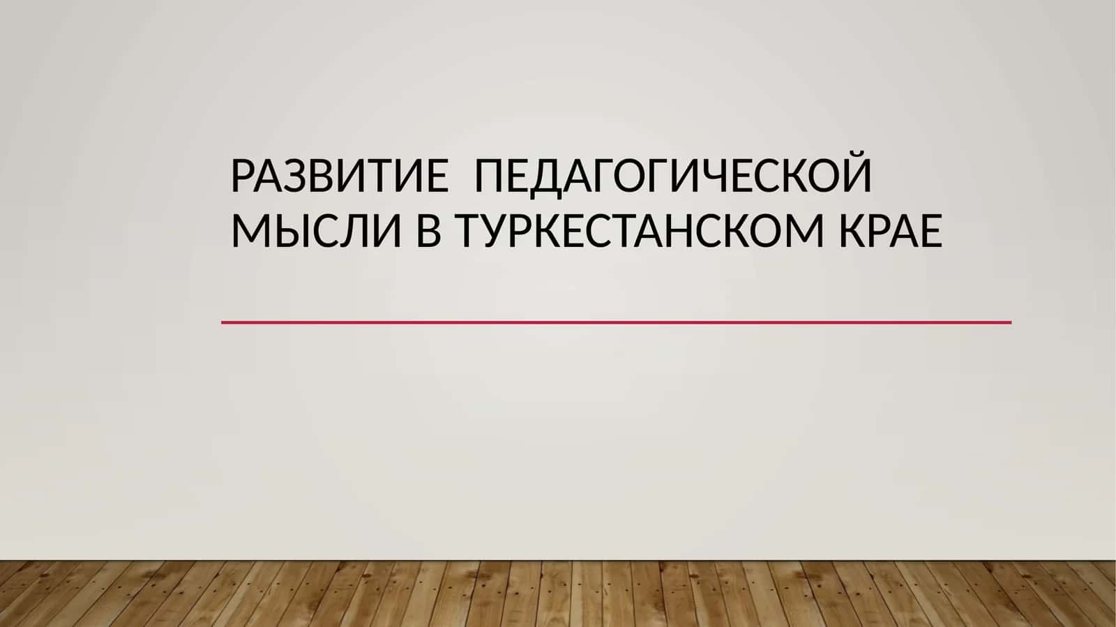 Развитие  педагогической мысли в Туркестанском крае