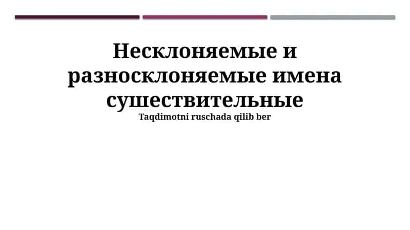 Несклоняемые и разносклоняемые имена существительные