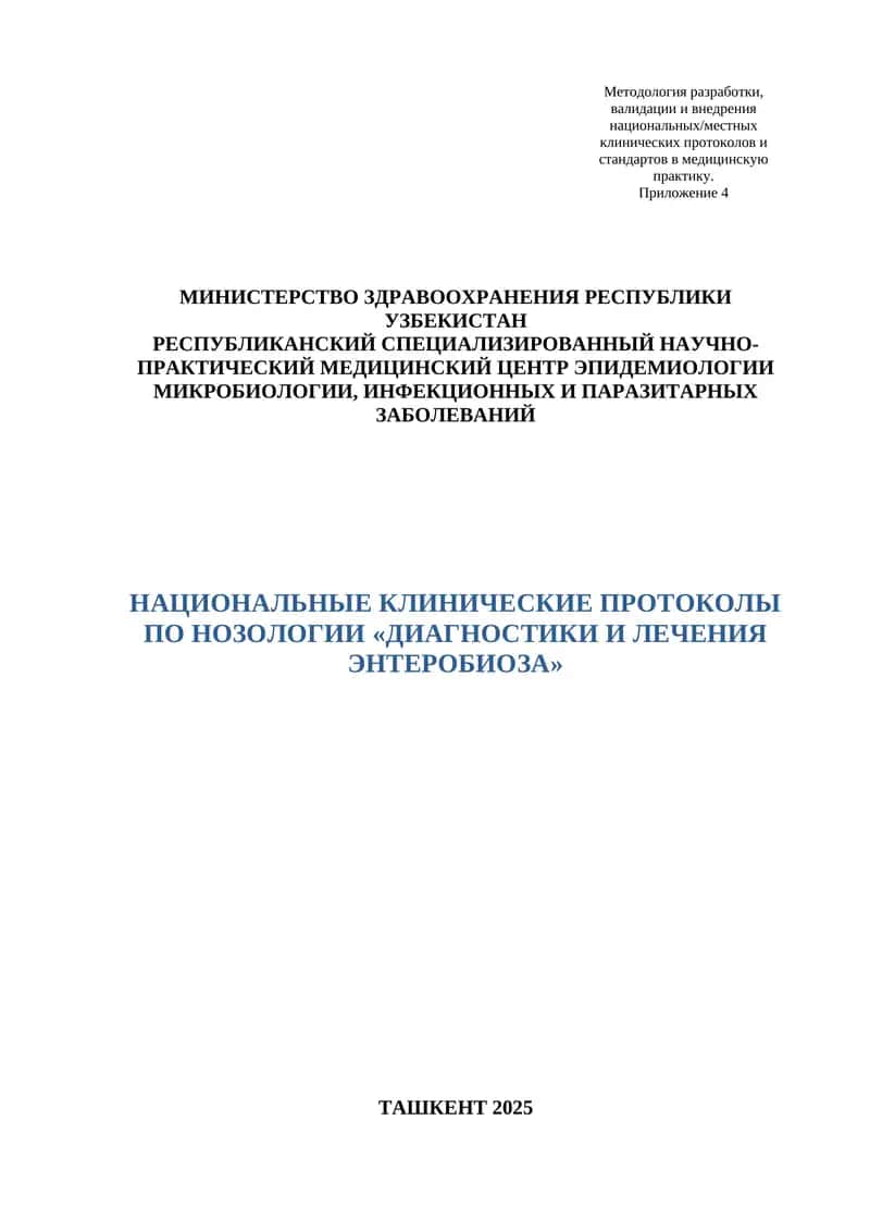 НАЦИОНАЛЬНЫЙ КЛИНИЧЕСКИЙ ПРОТОКОЛ ДИАГНОСТИКИ И ЛЕЧЕНИЯ ПО НОЗОЛОГИИ «ЭНТЕРОБИОЗА»
