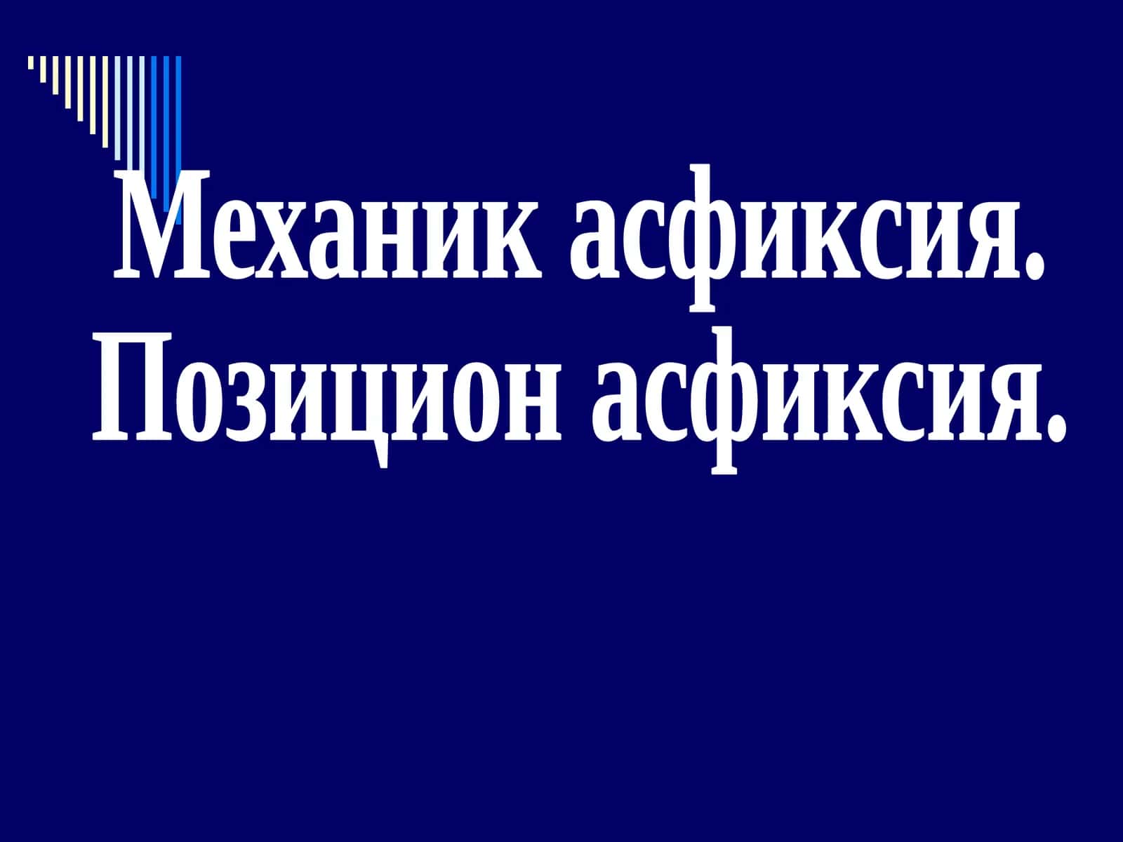 Механик асфиксия. Позицион асфиксия.