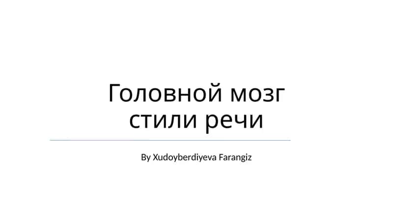 Головной мозг стили речи