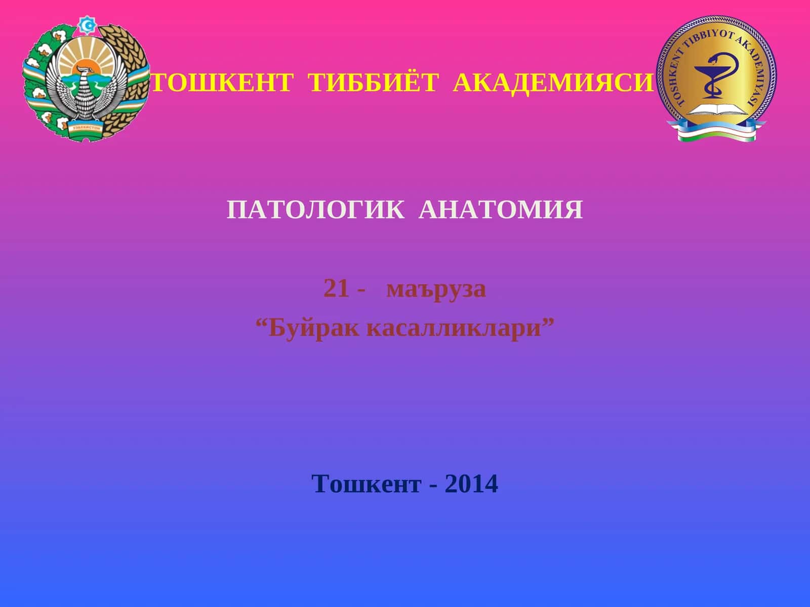 ПАТОЛОГИК АНАТОМИЯ