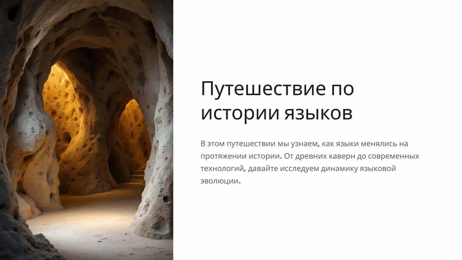 Путешествие по истории языков