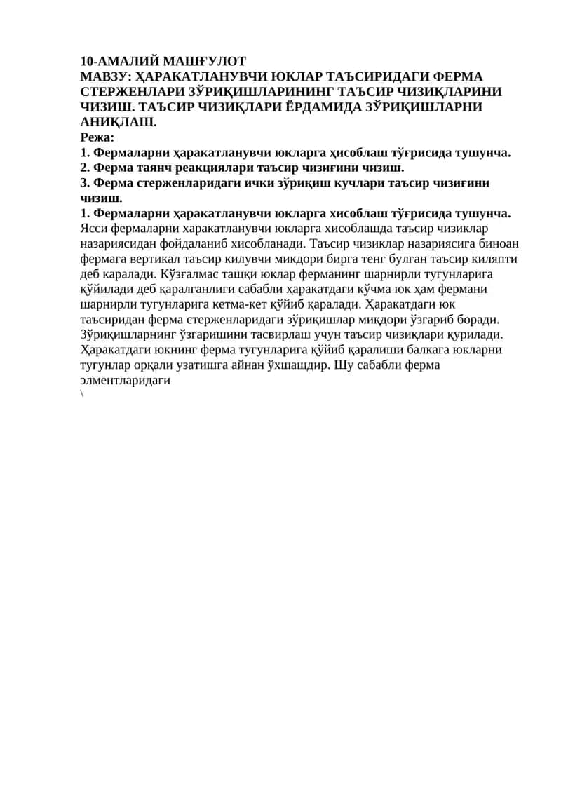 ҲАРАКАТЛАНУВЧИ ЮКЛАР ТАЪСИРИДАГИ ФЕРМА СТЕРЖЕНЛАРИ ЗЎРИҚИШЛАРИНИНГ ТАЪСИР ЧИЗИҚЛАРИНИ ЧИЗИШ. ТАЪСИР ЧИЗИҚЛАРИ ЁРДАМИДА ЗЎРИҚИШЛАРНИ АНИҚЛАШ.