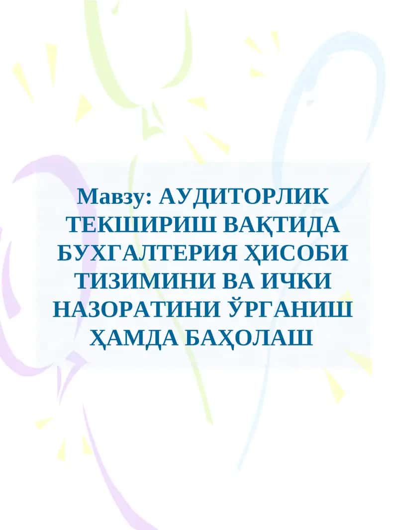 Аудиторлик текшириш вақтинга бухгалтерия ҳисоби тизимини ва ички назоратини ўрганиш