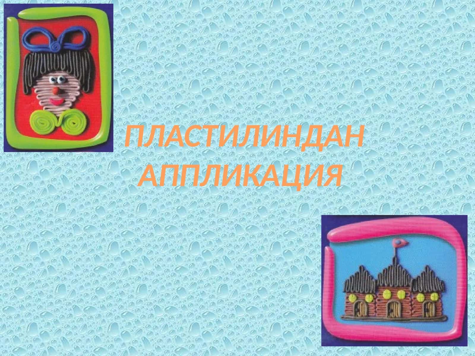 Пластилиндан аппликация