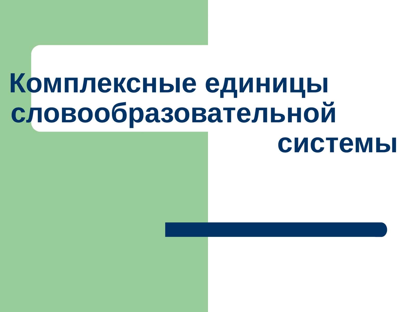 Комплексные единицы словообразовательной системы