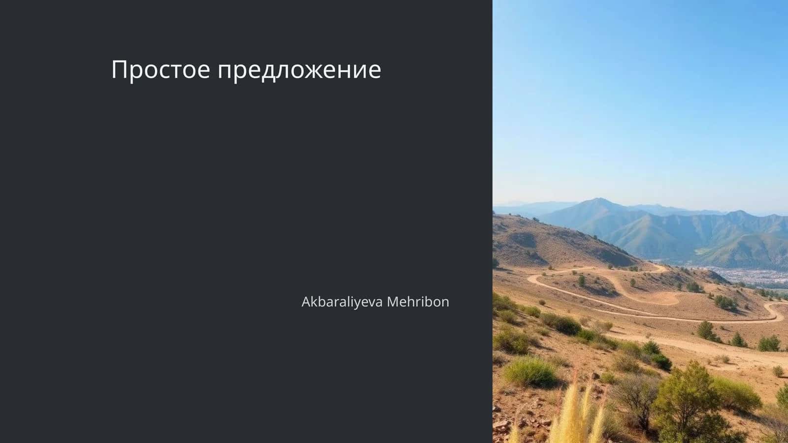 Простое предложение