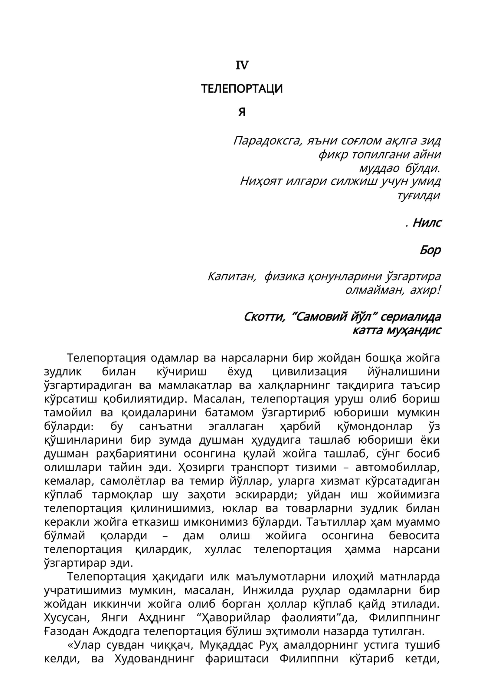 Psixologik Teleportatsiya jarayoni. Nils Bor. Skotti "Samoviy yoʻl" kinosi