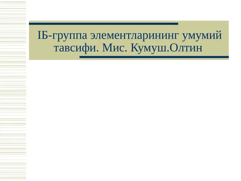 IБ-группа элементларининг умумий тавсифи