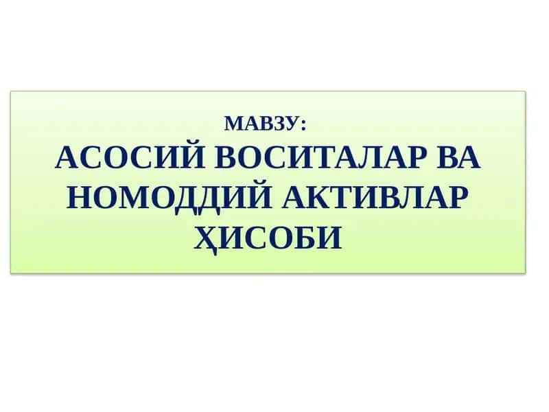 Асосий воситалар ва номоддий активлар ҳисоби