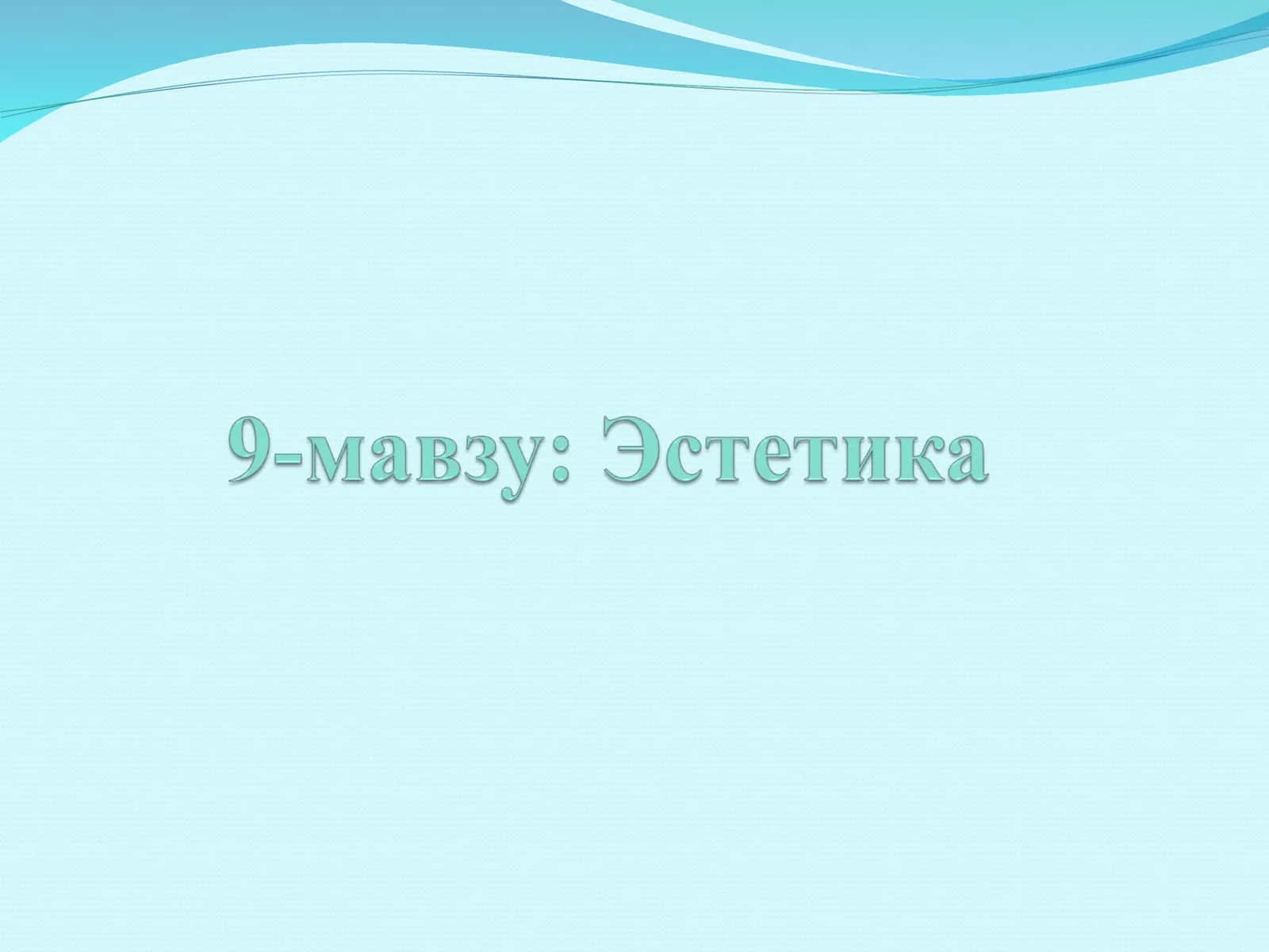 Эстетика фани