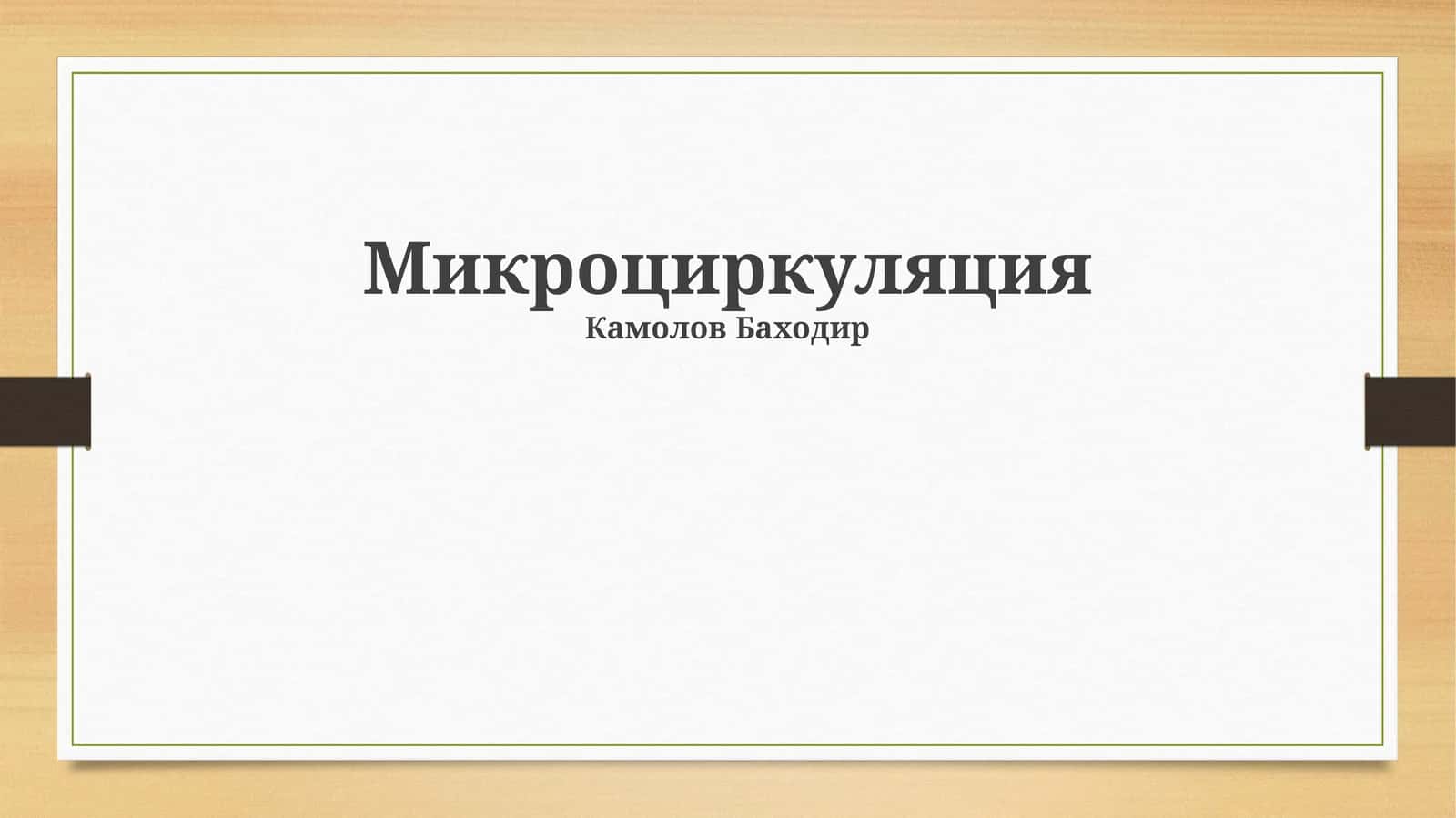 Микроциркуляция