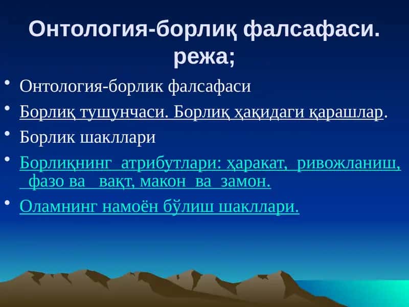 Онтология-борлиқ фалсафаси
